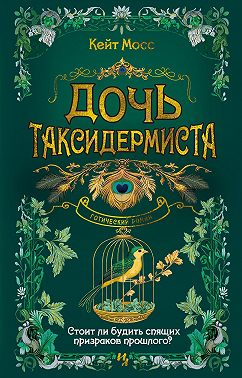 Дочь таксидермиста