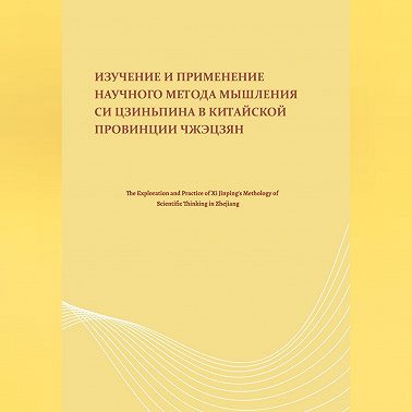 Изучение и применение научного метода мышления Си Цзиньпина в китайской провинции Чжэцзян