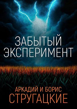 Забытый эксперимент