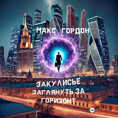 Закулисье. Заглянуть за горизонт