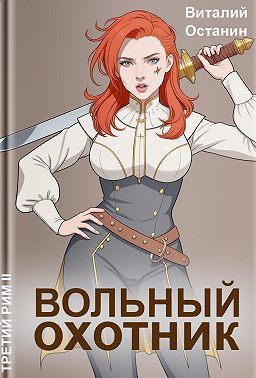 Вольный охотник