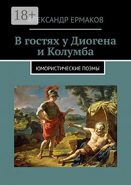В гостях у Диогена и Колумба. Юмористические поэмы
