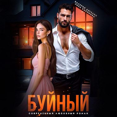 Буйный