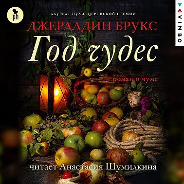 Год чудес