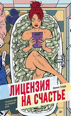 Лицензия на счастье