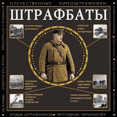 Штрафбаты