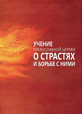 Учение Православной Церкви о страстях и борьбе с ними