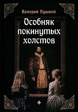 Особняк покинутых холстов