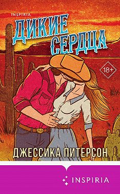 Дикие сердца