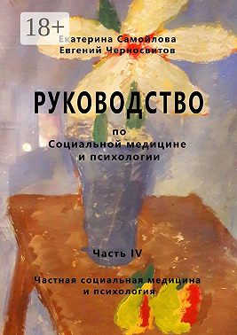 Руководство по социальной медицине и психологии. Часть четвёртая. Частная социальная медицина и психология
