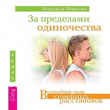 За пределами одиночества
