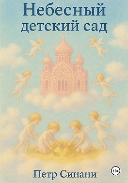 Небесный детский сад