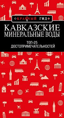 Кавказские Минеральные Воды: Топ-25