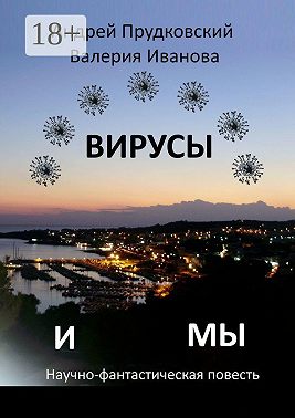 Вирусы и мы. Научно-фантастическая повесть