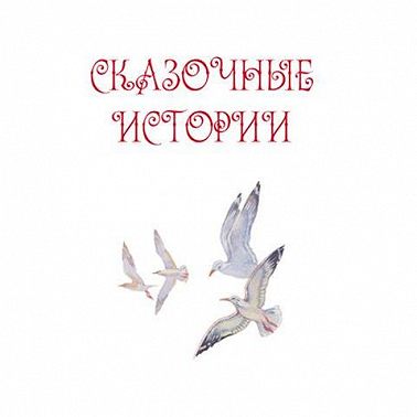 Сказочные истории