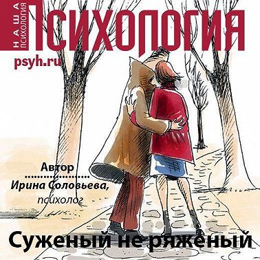 Суженый не ряженый