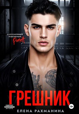 Грешник