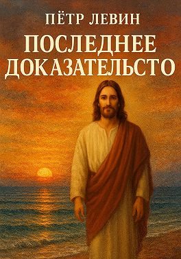 Последнее доказательство