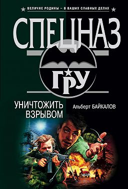 Уничтожить взрывом