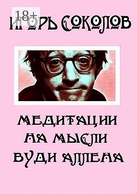Медитации на мысли Вуди Аллена. Стихи