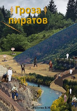 Гроза пиратов
