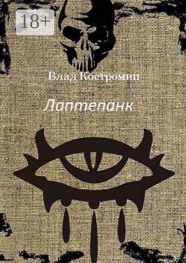 Лаптепанк