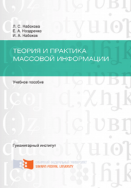 Теория и практика массовой информации
