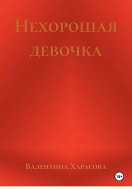 Нехорошая девочка