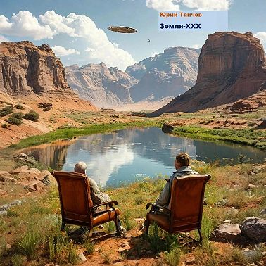 Земля-ХХХ