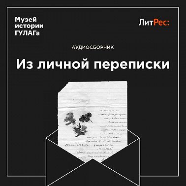 Из личной переписки