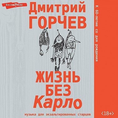 Жизнь без Карло: Музыка для экзальтированных старцев