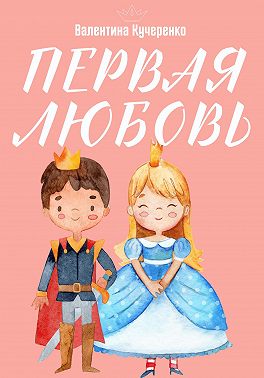 Первая любовь