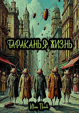 Тараканья жизнь