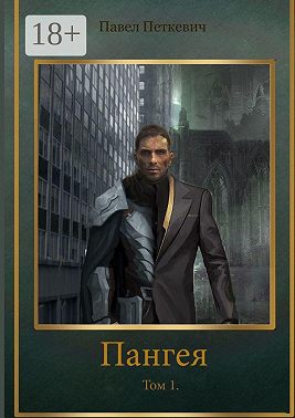 Пангея. Том 1