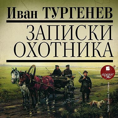 Записки охотника