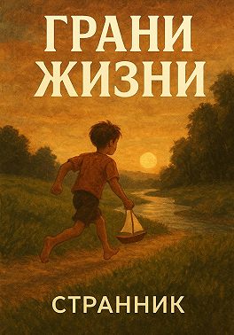 Грани жизни
