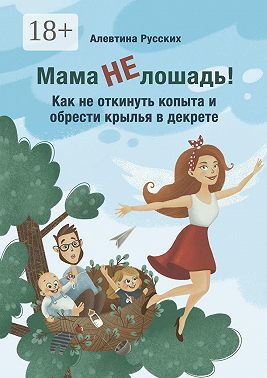 Мама не лошадь! Как не откинуть копыта и обрести крылья в декрете