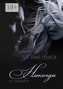Никогда не сдавайся