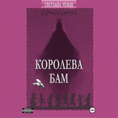 Королева Бам