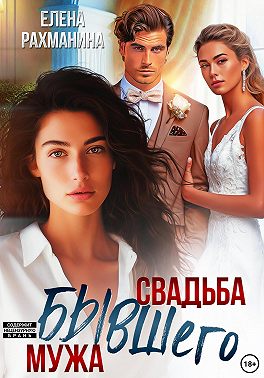 Свадьба бывшего мужа