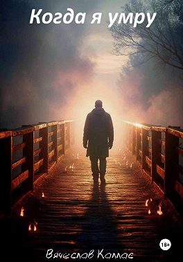 Когда я умру