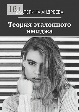 Теория эталонного имиджа