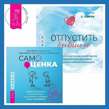 Отпустить бывшего + Самооценка. Проверенная программа когнитивных техник для улучшения и поддержки вашего самоуважения