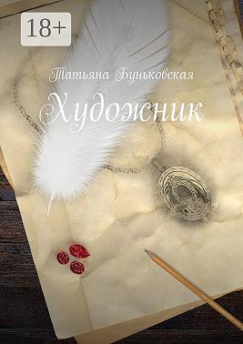 Художник