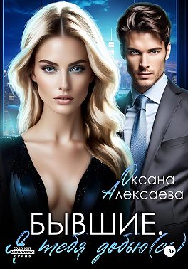 Бывшие. Я тебя добью(сь)