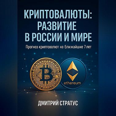 КРИПТОВАЛЮТЫ РАЗВИТИЕ В РОССИИ И МИРЕ