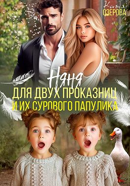 Няня для двух проказниц и их сурового папулика