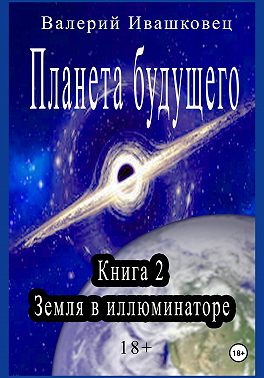 Планета будущего. Книга 2. Земля в иллюминаторе