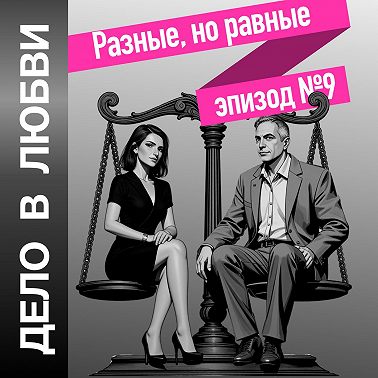 Разные, но равные