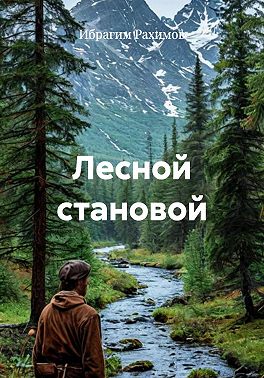 Лесной становой